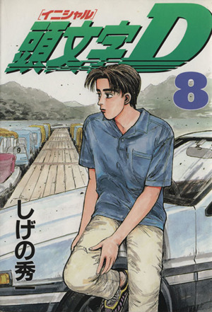 コミック全巻セット・まとめ買い】頭文字D(全48巻)セット | ブックオフ