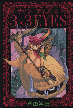 3×3 EYES(10) ヤングマガジンKCSP 中古漫画・コミック | ブックオフ