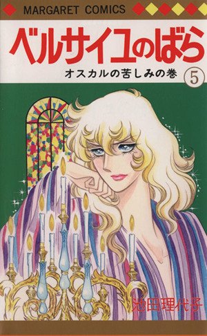ベルサイユのばら(5) マーガレットC 新品漫画・コミック | ブックオフ