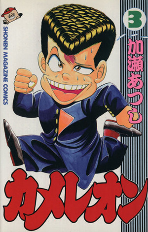 コミック】カメレオン(全47巻)セット | ブックオフ公式オンラインストア