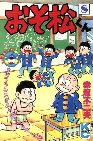 おそ松くん(8) ボンボンKC 中古漫画・コミック | ブックオフ公式