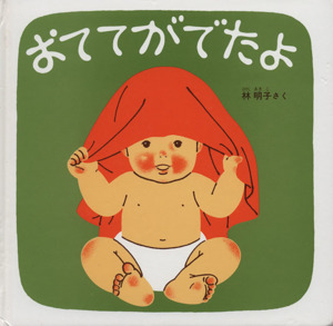 おつきさまこんばんは 福音館 あかちゃんの絵本くつくつあるけのほん4