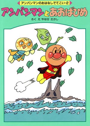 アンパンマンとあおばひめ アンパンマンのおはなしでてこい2 中古本
