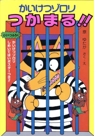 かいけつゾロリ けっこんする!? ポプラ社の新・小さな童話 かいけつ