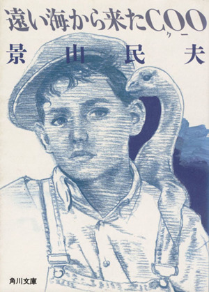 遠い海から来たCOO 角川文庫 中古本・書籍 | ブックオフ公式オンライン