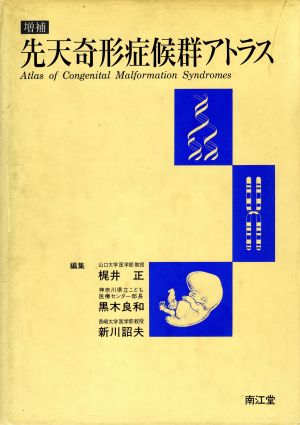 先天奇形症候群アトラス 中古本・書籍 | ブックオフ公式オンラインストア