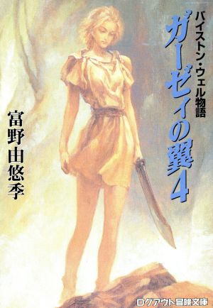 ガーゼィの翼(4) バイストン・ウェル物語 ログアウト冒険文庫 中古本