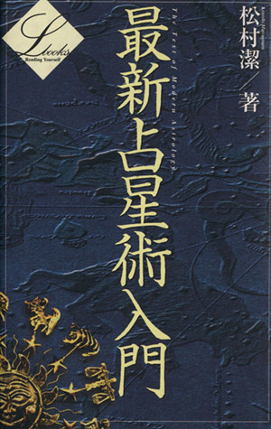 松村潔 書籍 一覧 通販｜ブックオフ公式オンラインストア
