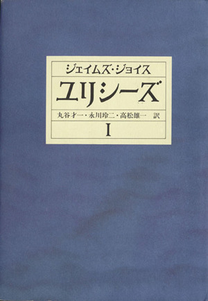 ユリシーズ(1) 中古本・書籍 | ブックオフ公式オンラインストア