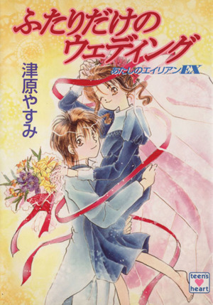 書籍全巻セット・まとめ買い】あたしのエイリアンシリーズ(文庫版)全巻