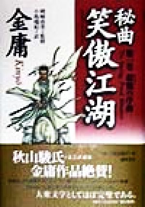 秘曲 笑傲江湖(第1巻) 殺戮の序曲 中古本・書籍 | ブックオフ公式