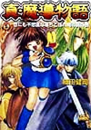 書籍全巻セット・まとめ買い】真・魔導物語(文庫版)全巻セット