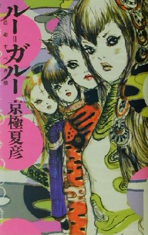 ルー=ガルー 忌避すべき狼 中古本・書籍 | ブックオフ公式オンラインストア