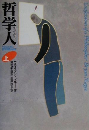 ブライアン・マギー 哲学・思想 哲学・心理学・宗教 本 一覧 通販