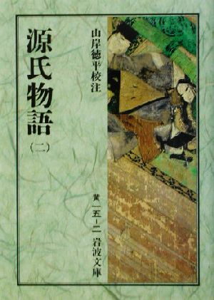 書籍全巻セット・まとめ買い】源氏物語(岩波文庫版)全巻セット