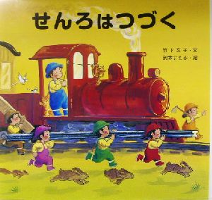 せんろはつづく 中古本・書籍 | ブックオフ公式オンラインストア
