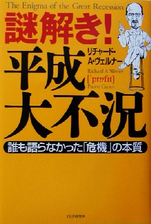 リチャード・A.ヴェルナーの商品一覧 通販｜ブックオフ公式オンライン