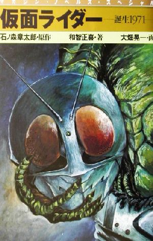 仮面ライダー 誕生1971 マガジン・ノベルス・スペシャル 中古本・書籍