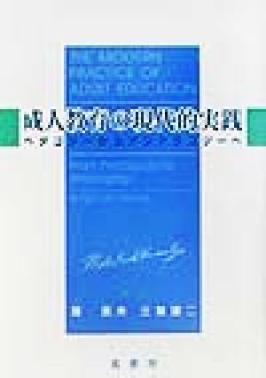 成人教育の現代的実践 ベダゴジーからアンドラゴジーへ 新品本・書籍