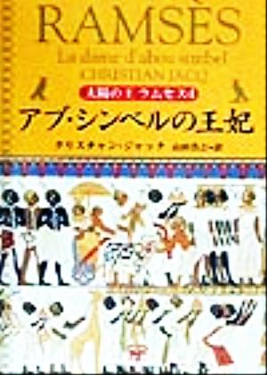 書籍全巻セット・まとめ買い】太陽の王ラムセス(文庫版)全巻セット