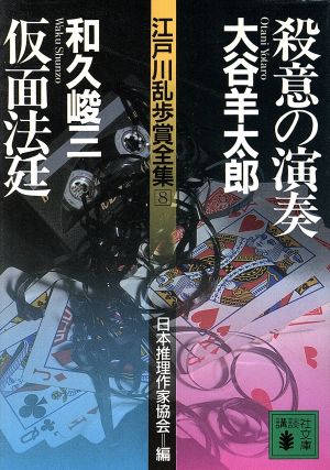 書籍全巻セット・まとめ買い】江戸川乱歩賞全集シリーズ(文庫版)セット
