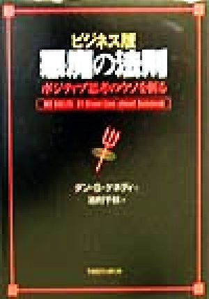 ビジネス版 悪魔の法則 ポジティブ思考のウソを斬る 新品本・書籍