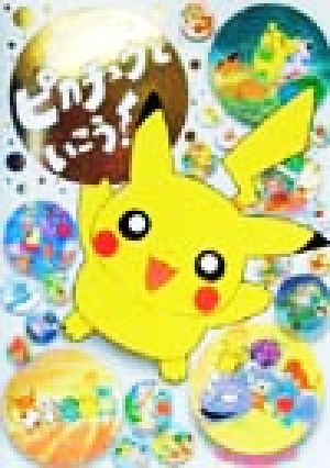 ポケモンえにっき ピカチュウといこう！ 中古本・書籍 | ブックオフ