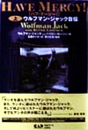 ハブ・マーシー！(上) ウルフマン・ジャック自伝 中古本・書籍