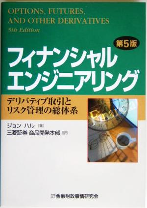 フィナンシャルエンジニアリング デリバティブ取引とリスク管理の総