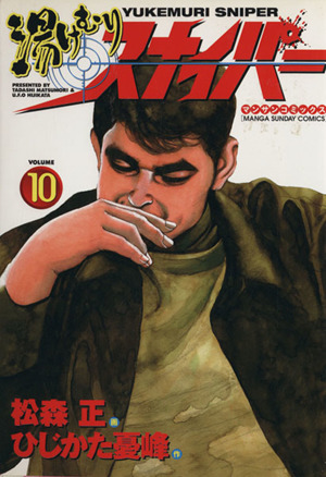 コミック全巻セット・まとめ買い】湯けむりスナイパー(全16巻)セット