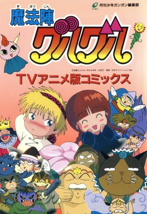 コミック全巻セット・まとめ買い】魔法陣グルグル TVアニメ版