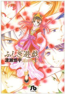 コミック全巻セット・まとめ買い】ふしぎ遊戯(文庫版)(全10巻)セット