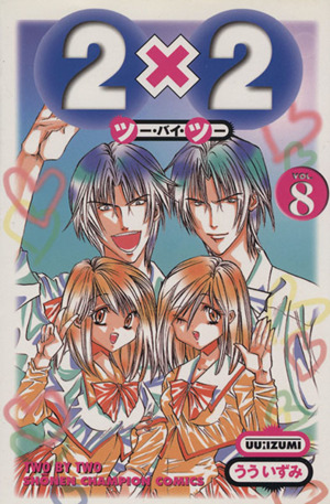 コミック全巻セット・まとめ買い】2×2(ツー・バイ・ツー)(全12巻