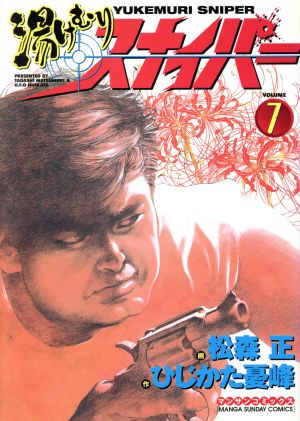 コミック全巻セット・まとめ買い】湯けむりスナイパー(全16巻)セット