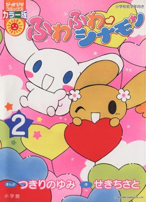 コミック全巻セット・まとめ買い】ふわふわシナモン(ぴっかぴかC)(1～3