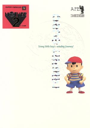 マザー2 ひみつのたからばこ 新品本・書籍 | ブックオフ公式オンライン