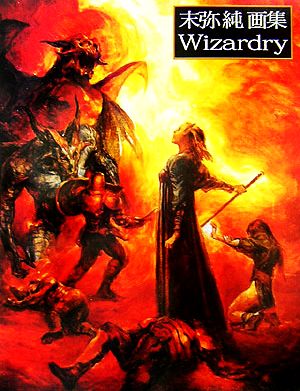 ウィザードリィ 末弥純画集 中古本・書籍 | ブックオフ公式オンライン