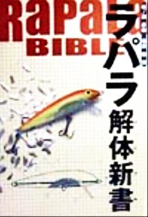 ラパラ解体新書 イーハトーヴ出版の釣り文芸シリーズ4 中古本・書籍