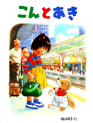 おふろだいすき 日本傑作絵本シリーズ 中古本・書籍 | ブックオフ公式