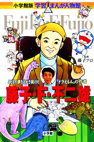小学館版 学習まんが人物館 書籍 通販｜ブックオフ公式オンラインストア