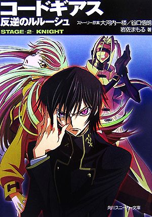 コードギアス 反逆のルルーシュ STAGE-0-ENTRANCE 角川スニーカー文庫
