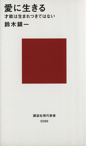 鈴木鎮一の商品一覧 通販｜ブックオフ公式オンラインストア