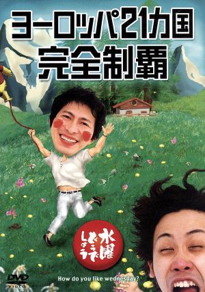 水曜どうでしょう 第7弾 「ヨーロッパ21ヵ国完全制覇」 中古DVD