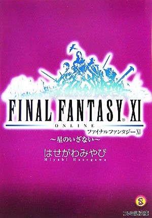 書籍全巻セット・まとめ買い】ファイナルファンタジーⅩⅠシリーズ