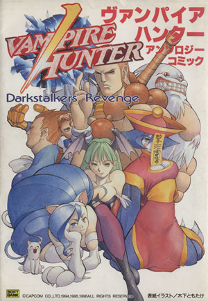 ヴァンパイアハンター アンソロジーコミック 中古本・書籍 | ブック