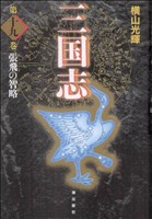 コミック全巻セット・まとめ買い】三国志(愛蔵版)(全30巻)セット