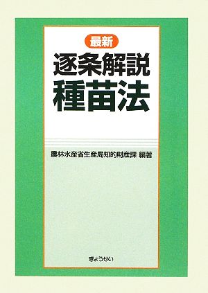 逐条解説 種苗法 最新 中古本・書籍 | ブックオフ公式オンラインストア