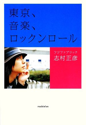 東京、音楽、ロックンロール 中古本・書籍 | ブックオフ公式オンライン