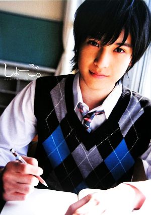 しょーご。 阪本奨悟ファースト写真集 中古本・書籍 | ブックオフ公式