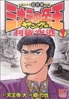 コミック全巻セット・まとめ買い】ミナミの帝王 ヤング編 利権空港(全3